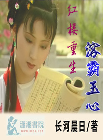 红楼重生溶霸玉心封面
