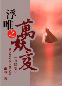 (画皮同人)浮唯之万妖变封面