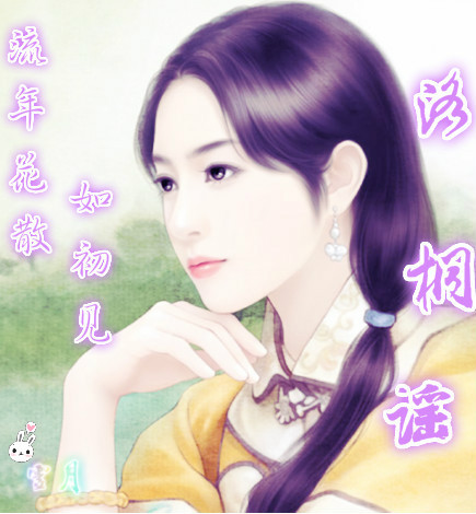 (书剑恩仇录同人)流年花散,如初见封面