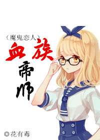 (ħ������ͬ��)[ħ������]Ѫ���ʦ