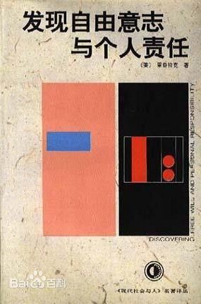 发现自由意志与个人责任 发现自由意志与个人责任
