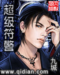 超级符警封面