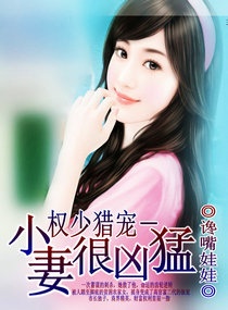 权少猎宠-小妻很凶猛 权少猎宠-小妻很凶猛