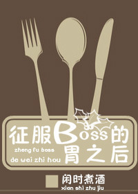征服BOSS的胃之后封面