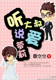 听说大叔爱萝莉封面