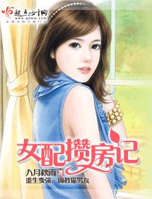 女配攒房记 女配攒房记