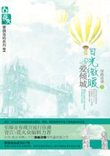 日光微暖爱倾城(出书版)封面