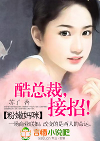 粉嫩妈咪:酷总裁,接招!封面