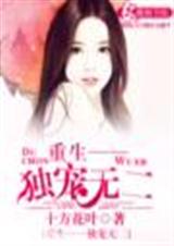 重生之独宠无二 重生之独宠无二