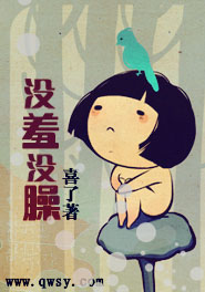 没羞没臊 没羞没臊