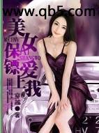 美女保镖爱上我 美女保镖爱上我