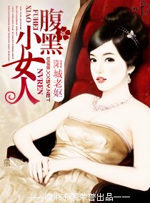 腹黑小女人 腹黑小女人