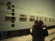 距离不过是张车票封面