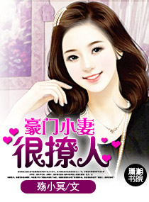 豪门小妻很撩人 豪门小妻很撩人