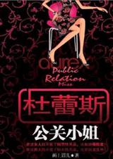 杜蕾斯公关小姐封面