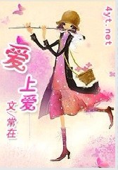 爱上爱 爱上爱