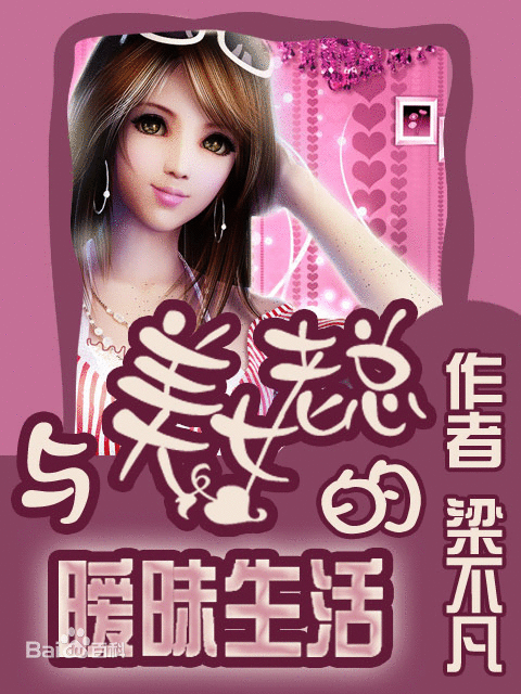 与美女老总的暧昧生活-女神爱上我 与美女老总的暧昧生活-女神爱上我