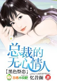 总裁的无心情人封面