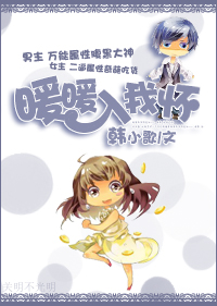 暖暖入我怀 暖暖入我怀