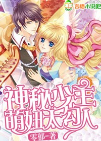 神秘少主,萌妞太勾人封面