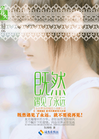 既然遇见了永远封面