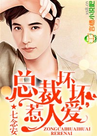 总裁坏坏,惹人爱封面