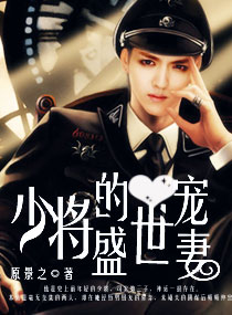 少将的盛世宠妻封面