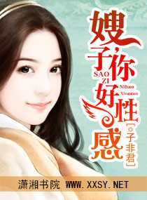 嫂子,你好性感封面