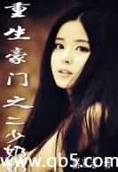 重生豪门之二少奶奶封面