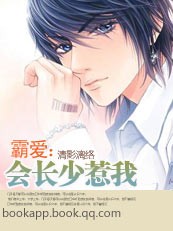 霸爱:会长少惹我封面