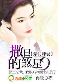 豪门辣妻:撒旦的煞星封面