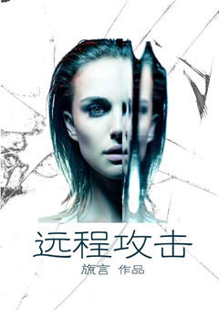 远程攻击封面