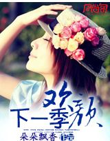 下一季欢颜封面