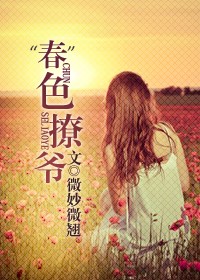 春色撩爷封面