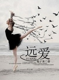 远爱封面