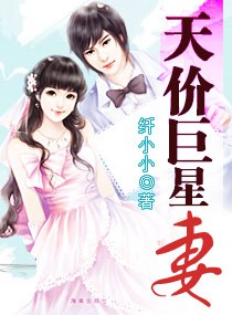 天价巨星妻封面