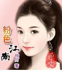 粉色江南封面