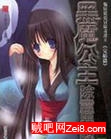 黑魔公主除灵异志封面