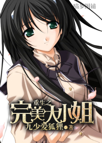 重生之完美大小姐封面