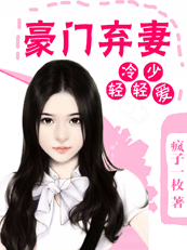 冷少轻轻爱:豪门弃妻封面