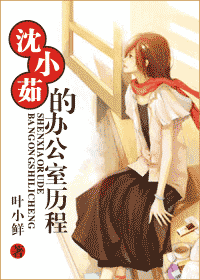 沈小茹的办公室历程封面