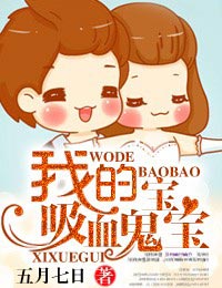 我的吸血鬼宝宝封面