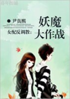 妖魔大作战封面