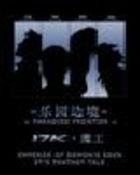 乐园边境 乐园边境