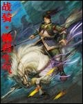 战骑 战骑
