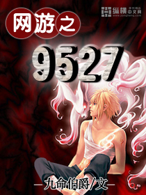 网游之9527 网游之9527