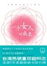一个女人的成长 一个女人的成长