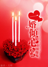 一婚倾心 一婚倾心