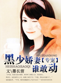 黑少娇妻谁敢动 黑少娇妻谁敢动
