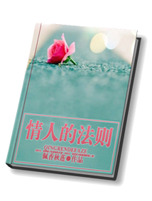 情人的法则 情人的法则